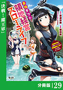 最強ギフトで領地経営スローライフ～辺境の村を開拓していたら英雄級の人材がわんさかやってきた！～【分冊版】（ノヴァコミックス）２９