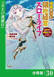 最強ギフトで領地経営スローライフ～辺境の村を開拓していたら英雄級の人材がわんさかやってきた！～【分冊版】