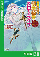 最強ギフトで領地経営スローライフ～辺境の村を開拓していたら英雄級の人材がわんさかやってきた！～【分冊版】（ノヴァコミックス）３０