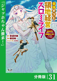 最強ギフトで領地経営スローライフ～辺境の村を開拓していたら英雄級の人材がわんさかやってきた！～【分冊版】