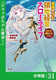 最強ギフトで領地経営スローライフ～辺境の村を開拓していたら英雄級の人材がわんさかやってきた！～【分冊版】