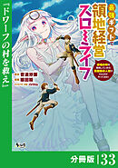 最強ギフトで領地経営スローライフ～辺境の村を開拓していたら英雄級の人材がわんさかやってきた！～【分冊版】（ノヴァコミックス）３３