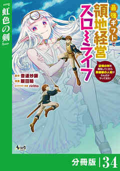 最強ギフトで領地経営スローライフ～辺境の村を開拓していたら英雄級の人材がわんさかやってきた！～【分冊版】（ノヴァコミックス）３４