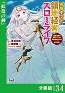 最強ギフトで領地経営スローライフ～辺境の村を開拓していたら英雄級の人材がわんさかやってきた！～【分冊版】（ノヴァコミックス）３４