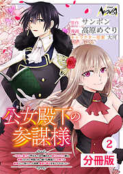 公女殿下の参謀様～『厄災の皇子』と呼ばれて忌み嫌われて殺されかけた僕は、復讐のために帝国に抗い続ける属国の公女殿下に参謀として取り入った結果、最高の幸せを手に入れました～【分冊版】