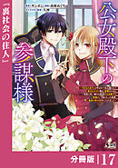 公女殿下の参謀様～『厄災の皇子』と呼ばれて忌み嫌われて殺されかけた僕は、復讐のために帝国に抗い続ける属国の公女殿下に参謀として取り入った結果、最高の幸せを手に入れました～【分冊版】（ノヴァコミックス）１７