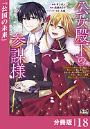 公女殿下の参謀様～『厄災の皇子』と呼ばれて忌み嫌われて殺されかけた僕は、復讐のために帝国に抗い続ける属国の公女殿下に参謀として取り入った結果、最高の幸せを手に入れました～【分冊版】（ノヴァコミックス）１８