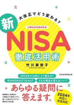 大改正でどう変わる？　新NISA　徹底活用術
