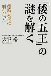 「倭の五王」の謎を解く 雄略天皇は“興”だった