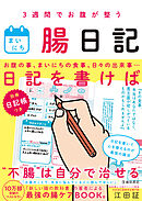 3週間でお腹が整う まいにち腸日記（池田書店）