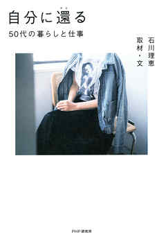 自分に還る 50代の暮らしと仕事