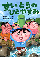すいとうのひとやすみ