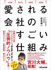 愛される会社のすごい仕組み――社員がグングン育つ「採用と教育」の仕組み