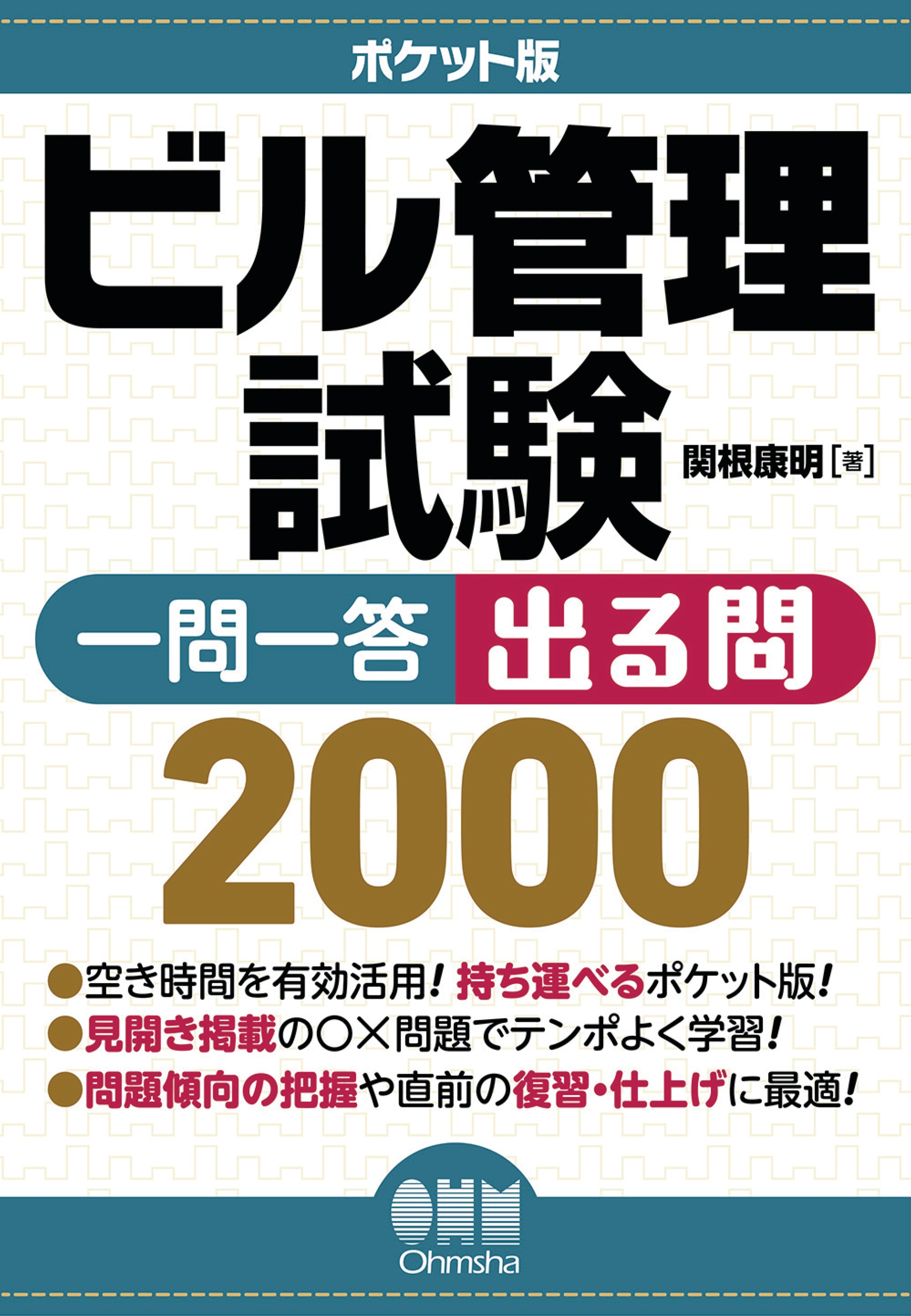 ポケット版 ビル管理試験 一問一答 出る問2000 - 関根康明 - 漫画