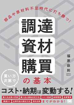 部品や原材料不足時代に打ち勝つ！ 調達・資材・購買の基本