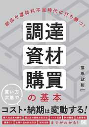 部品や原材料不足時代に打ち勝つ！ 調達・資材・購買の基本