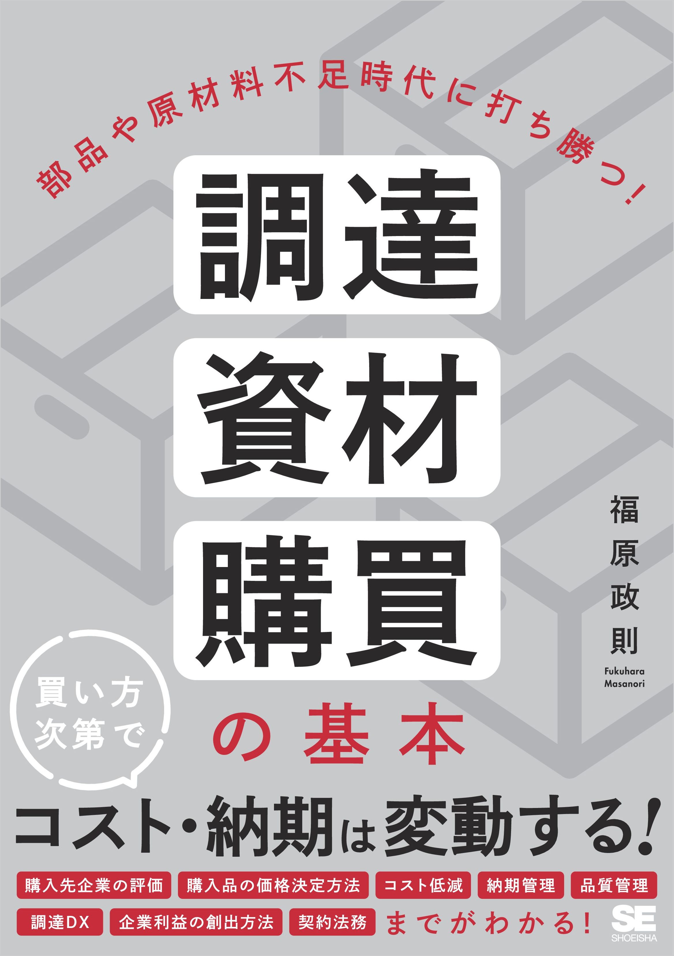 部品や原材料不足時代に打ち勝つ！ 調達・資材・購買の基本 - 福原政則 - ビジネス・実用書・無料試し読みなら、電子書籍・コミックストア ブックライブ