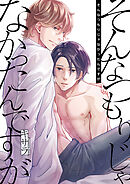 第03話　初めての快楽に戸惑う体