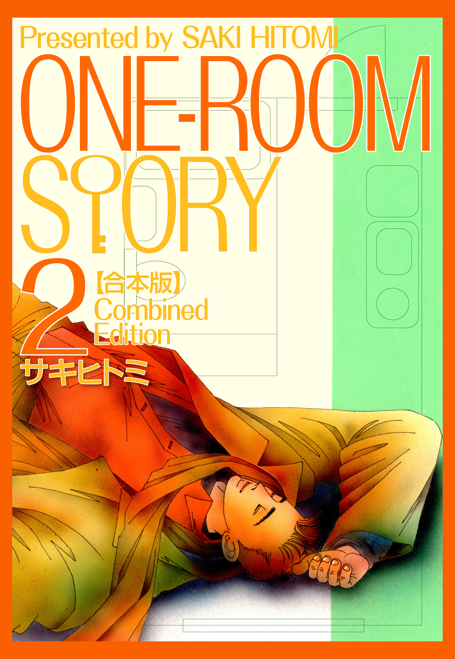 ONEROOM STORY【合本版】(2) - サキヒトミ - 青年マンガ・無料試し読み ...