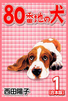 80番地の犬【合本版】(1)