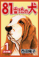 81番地の犬【合本版】(1)
