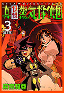 真・快傑蒸気探偵団【合本版】(3)