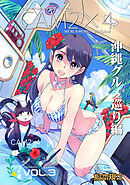 CAM2×4【単話版】 VOL.3 沖縄グルメ巡り編・木崎湖キャンプ編