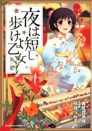 夜は短し歩けよ乙女 第三集 漫画 無料試し読みなら 電子書籍ストア ブックライブ