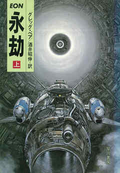永劫　上 - グレッグ・ベア/酒井昭伸 - 小説・無料試し読みなら、電子書籍・コミックストア ブックライブ