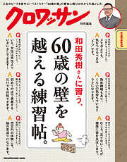 クロワッサン特別編集　和田秀樹さんに習う、60歳の壁を越える練習帖。