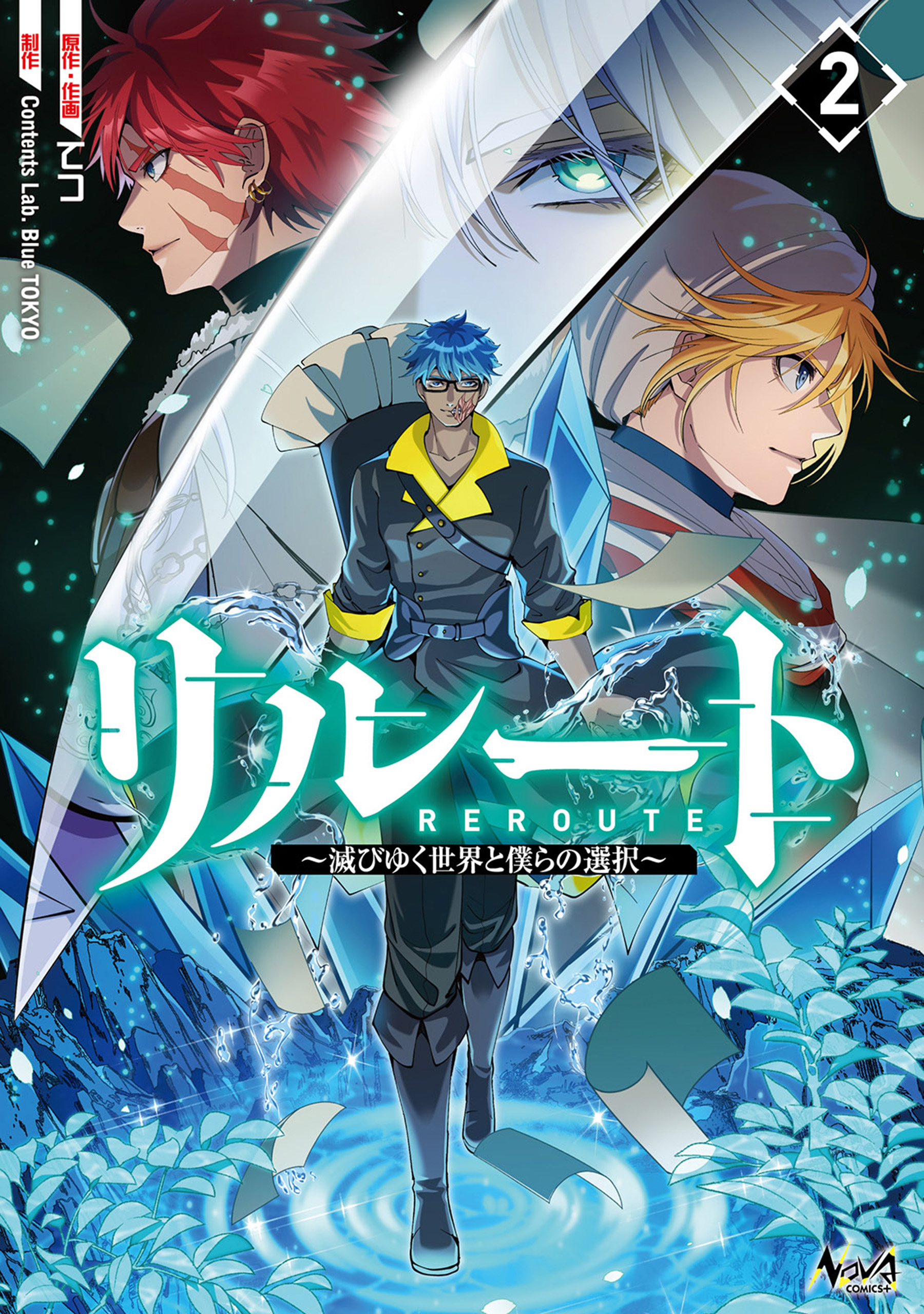 リルート～滅びゆく世界と僕らの選択～（ノヴァコミックス）２（最新刊