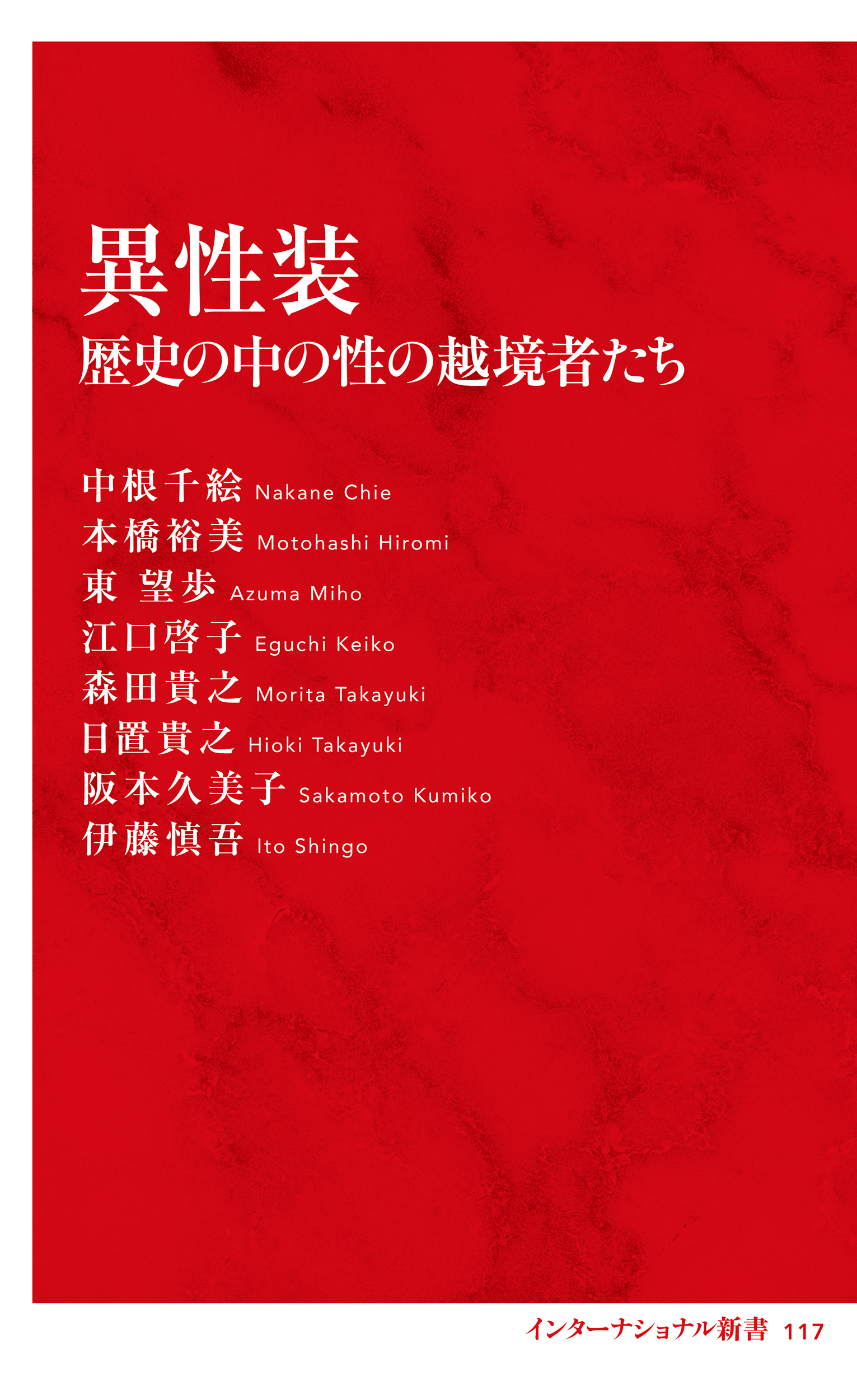 異性装 歴史の中の性の越境者たち（インターナショナル新書） - 中根