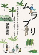 ムラブリ　文字も暦も持たない狩猟採集民から言語学者が教わったこと（集英社インターナショナル）