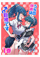 うちの姉貴は巨根です(1)