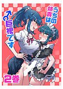 うちの姉貴は巨根です(2)