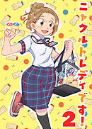 ニャクルトレディです！ ②