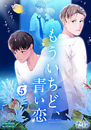 もういちど、青い恋 5