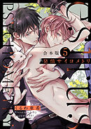 発情サイコメトリ　合本版5