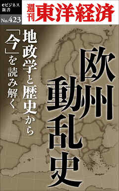 欧州動乱史―週刊東洋経済ｅビジネス新書Ｎo.423