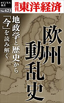 欧州動乱史―週刊東洋経済ｅビジネス新書Ｎo.423