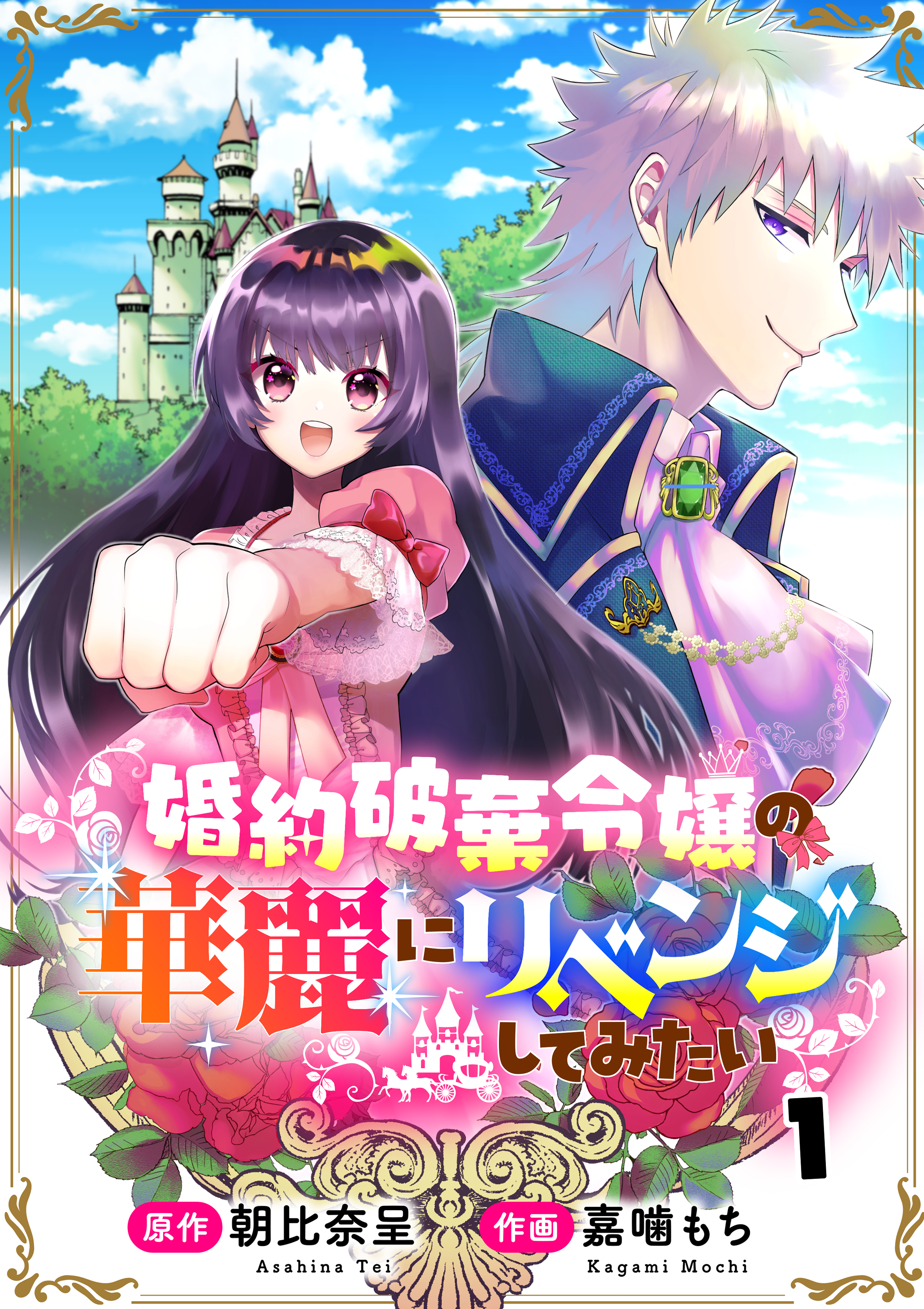 婚約破棄令嬢の華麗にリベンジしてみたい 婚約破棄令嬢の華麗にリベンジしてみたい！1話 - 朝比奈呈/嘉噛もち