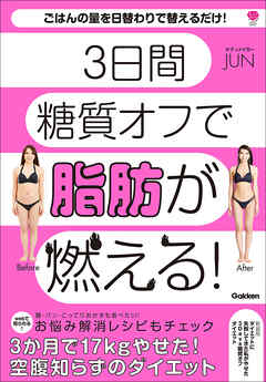 新装版 ダイエットに失敗してきた私がやせた 3Days糖質オフダイエット 3日間糖質オフで脂肪が燃える！