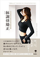 神経から筋肉、骨格が美しく整う 躰調律矯正 “神経はじき”で、ゆがみ、老廃物をリセットすれば、するするやせる