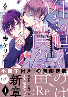 狂い鳴くのは僕の番 :Re【12P小冊子付き初回限定版＆特典付き】