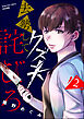 クズ夫、去勢して詫びろ　（2）