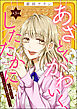 あざとく、かわいく、したたかに ～私のこと、かわいいだけだと思ってた？～（分冊版）　【第3話】