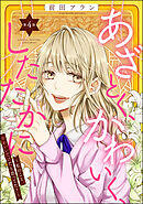 あざとく、かわいく、したたかに ～私のこと、かわいいだけだと思ってた？～（分冊版）　【第4話】