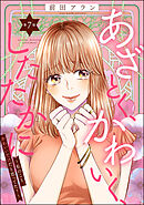 あざとく、かわいく、したたかに ～私のこと、かわいいだけだと思ってた？～（分冊版）　【第7話】