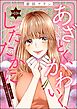 あざとく、かわいく、したたかに ～私のこと、かわいいだけだと思ってた？～（分冊版）　【第10話】