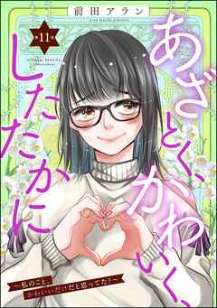 あざとく、かわいく、したたかに ～私のこと、かわいいだけだと思ってた？～（分冊版）　【第11話】